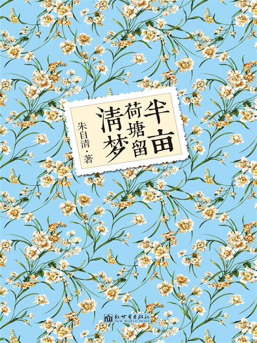 Title details for 半亩荷塘留清梦 by 朱自清 - Available